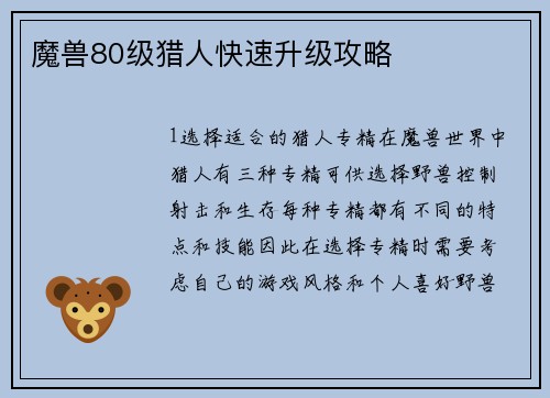 魔兽80级猎人快速升级攻略
