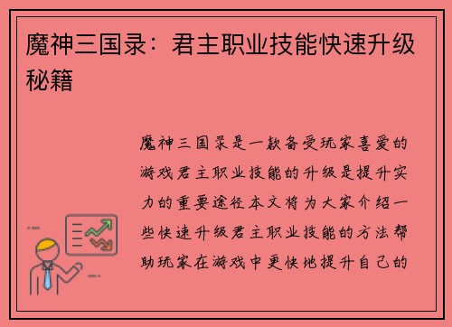魔神三国录：君主职业技能快速升级秘籍