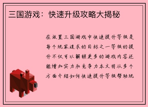 三国游戏：快速升级攻略大揭秘